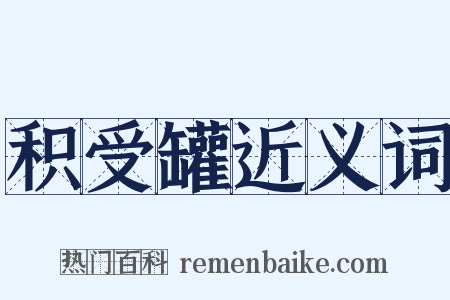 积受罐近义词是什么意思的图片